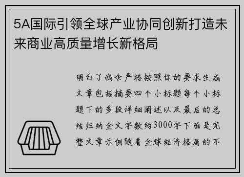 5A国际引领全球产业协同创新打造未来商业高质量增长新格局 5A国际引领全球产业协同创新打造未来商业高质量增长新格局