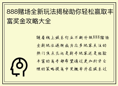 888赌场全新玩法揭秘助你轻松赢取丰富奖金攻略大全 888赌场全新玩法揭秘助你轻松赢取丰富奖金攻略大全