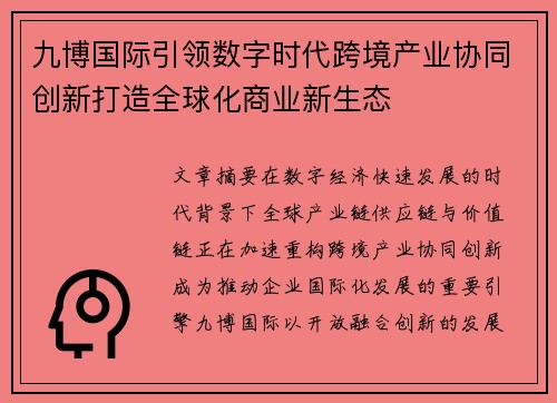 九博国际引领数字时代跨境产业协同创新打造全球化商业新生态 九博国际引领数字时代跨境产业协同创新打造全球化商业新生态