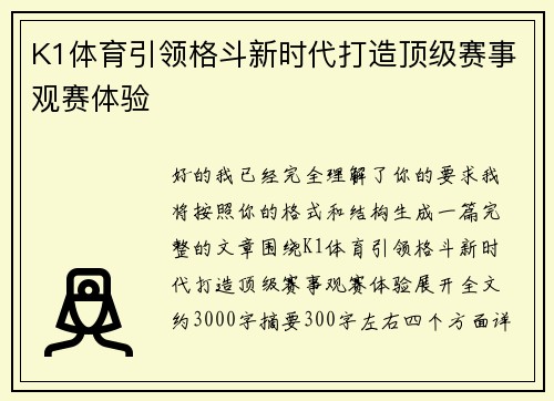 K1体育引领格斗新时代打造顶级赛事观赛体验