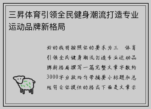 三昇体育引领全民健身潮流打造专业运动品牌新格局