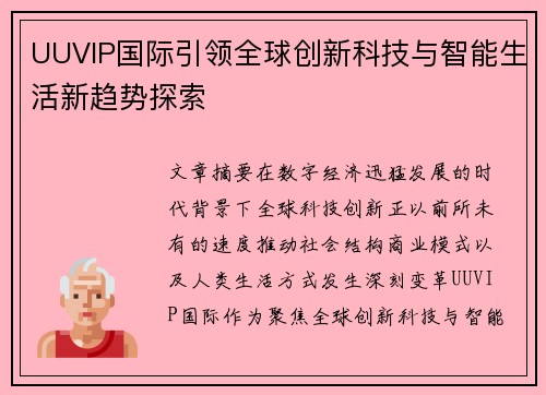 UUVIP国际引领全球创新科技与智能生活新趋势探索 UUVIP国际引领全球创新科技与智能生活新趋势探索