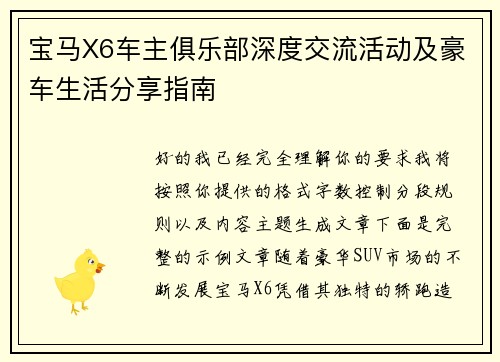 宝马X6车主俱乐部深度交流活动及豪车生活分享指南