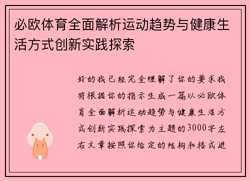 必欧体育全面解析运动趋势与健康生活方式创新实践探索 必欧体育全面解析运动趋势与健康生活方式创新实践探索