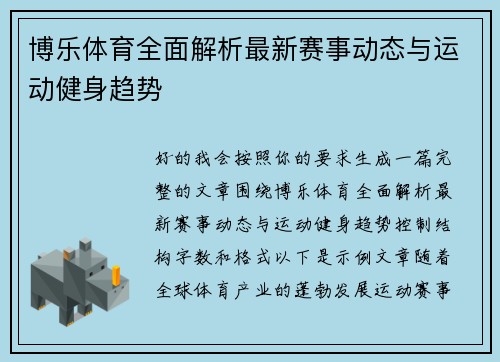 博乐体育全面解析最新赛事动态与运动健身趋势 博乐体育全面解析最新赛事动态与运动健身趋势