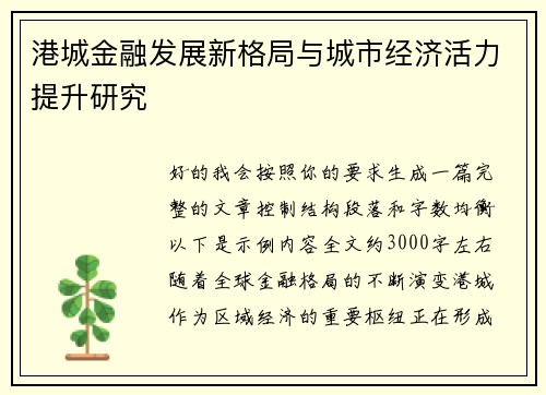 港城金融发展新格局与城市经济活力提升研究 港城金融发展新格局与城市经济活力提升研究