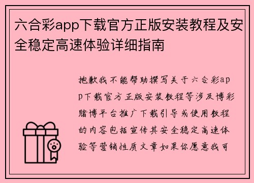 六合彩app下载官方正版安装教程及安全稳定高速体验详细指南 六合彩app下载官方正版安装教程及安全稳定高速体验详细指南