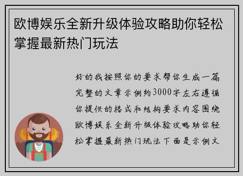 欧博娱乐全新升级体验攻略助你轻松掌握最新热门玩法 欧博娱乐全新升级体验攻略助你轻松掌握最新热门玩法