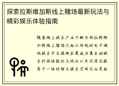 探索拉斯维加斯线上赌场最新玩法与精彩娱乐体验指南 探索拉斯维加斯线上赌场最新玩法与精彩娱乐体验指南