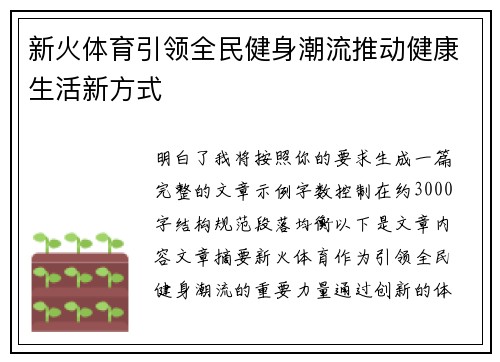 新火体育引领全民健身潮流推动健康生活新方式