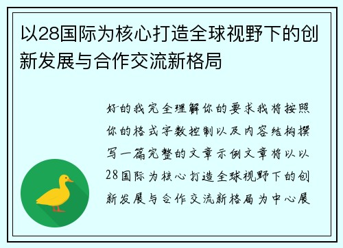 以28国际为核心打造全球视野下的创新发展与合作交流新格局