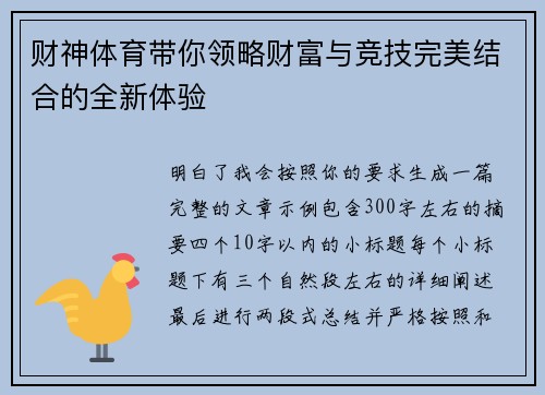财神体育带你领略财富与竞技完美结合的全新体验