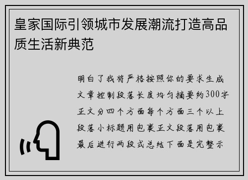 皇家国际引领城市发展潮流打造高品质生活新典范