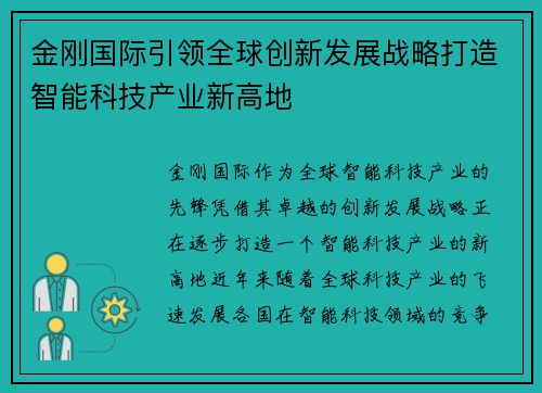 金刚国际引领全球创新发展战略打造智能科技产业新高地