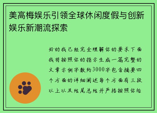 美高梅娱乐引领全球休闲度假与创新娱乐新潮流探索 美高梅娱乐引领全球休闲度假与创新娱乐新潮流探索