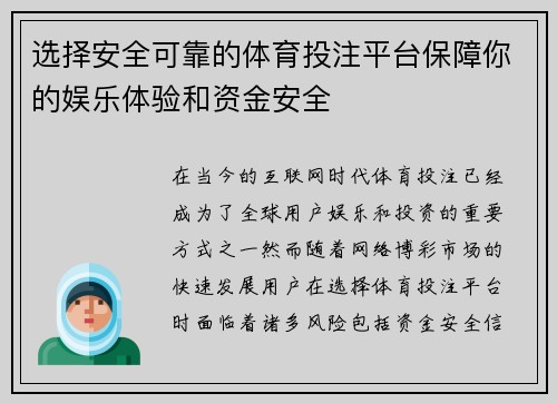 选择安全可靠的体育投注平台保障你的娱乐体验和资金安全
