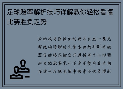 足球赔率解析技巧详解教你轻松看懂比赛胜负走势