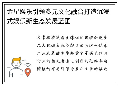 金星娱乐引领多元文化融合打造沉浸式娱乐新生态发展蓝图