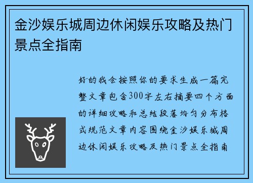 金沙娱乐城周边休闲娱乐攻略及热门景点全指南
