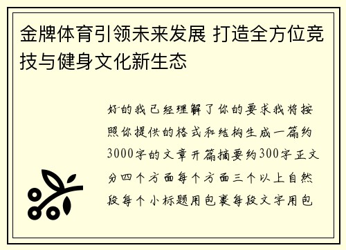 金牌体育引领未来发展 打造全方位竞技与健身文化新生态