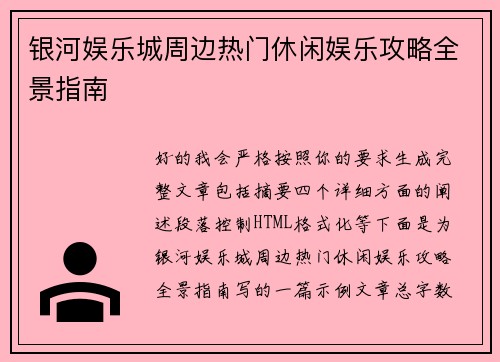 银河娱乐城周边热门休闲娱乐攻略全景指南