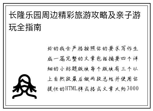长隆乐园周边精彩旅游攻略及亲子游玩全指南