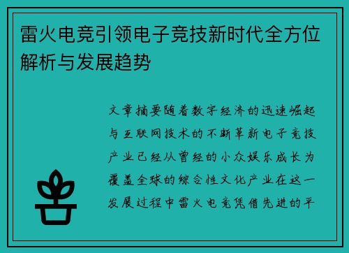 雷火电竞引领电子竞技新时代全方位解析与发展趋势