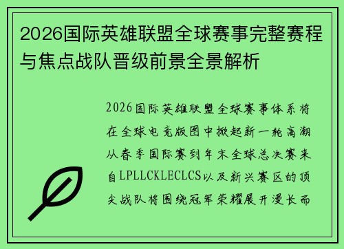 2026国际英雄联盟全球赛事完整赛程与焦点战队晋级前景全景解析
