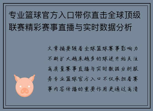 专业篮球官方入口带你直击全球顶级联赛精彩赛事直播与实时数据分析 专业篮球官方入口带你直击全球顶级联赛精彩赛事直播与实时数据分析