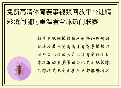免费高清体育赛事视频回放平台让精彩瞬间随时重温看全球热门联赛