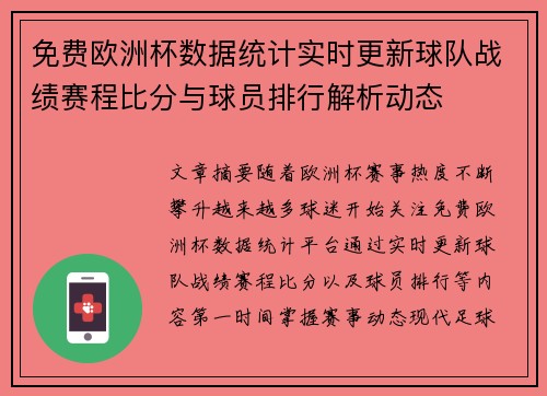 免费欧洲杯数据统计实时更新球队战绩赛程比分与球员排行解析动态