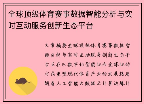 全球顶级体育赛事数据智能分析与实时互动服务创新生态平台