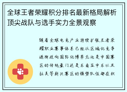 全球王者荣耀积分排名最新格局解析顶尖战队与选手实力全景观察 全球王者荣耀积分排名最新格局解析顶尖战队与选手实力全景观察
