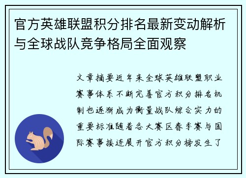 官方英雄联盟积分排名最新变动解析与全球战队竞争格局全面观察 官方英雄联盟积分排名最新变动解析与全球战队竞争格局全面观察
