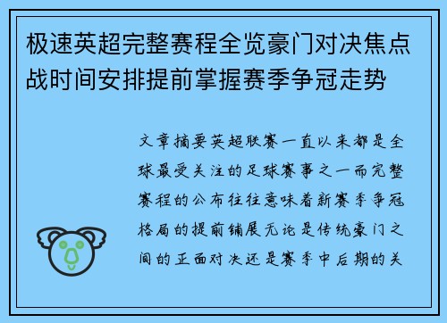 极速英超完整赛程全览豪门对决焦点战时间安排提前掌握赛季争冠走势 极速英超完整赛程全览豪门对决焦点战时间安排提前掌握赛季争冠走势