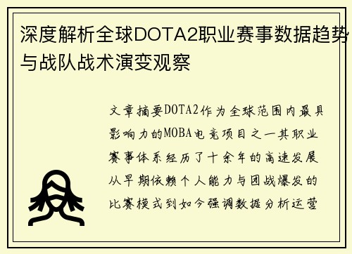 深度解析全球DOTA2职业赛事数据趋势与战队战术演变观察