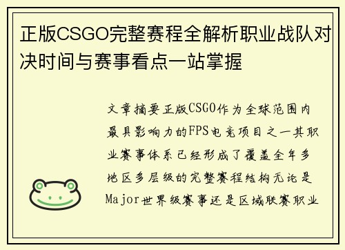 正版CSGO完整赛程全解析职业战队对决时间与赛事看点一站掌握