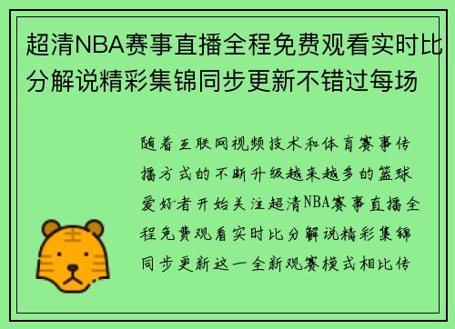 超清NBA赛事直播全程免费观看实时比分解说精彩集锦同步更新不错过每场焦点对决