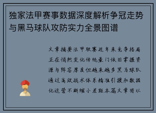 独家法甲赛事数据深度解析争冠走势与黑马球队攻防实力全景图谱