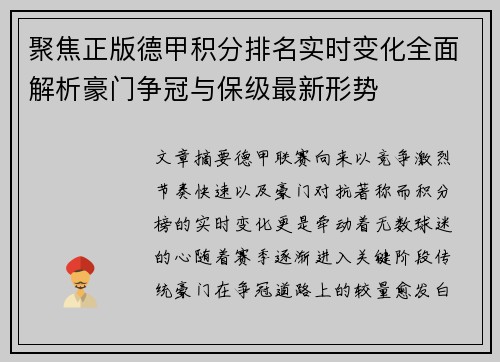 聚焦正版德甲积分排名实时变化全面解析豪门争冠与保级最新形势