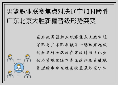 男篮职业联赛焦点对决辽宁加时险胜广东北京大胜新疆晋级形势突变