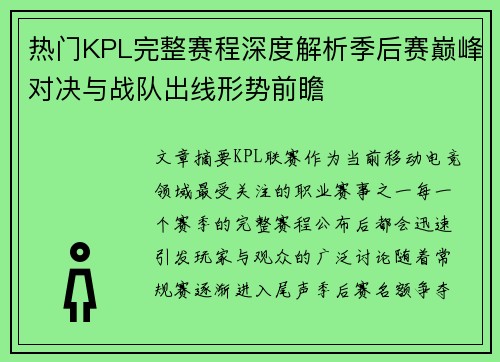热门KPL完整赛程深度解析季后赛巅峰对决与战队出线形势前瞻