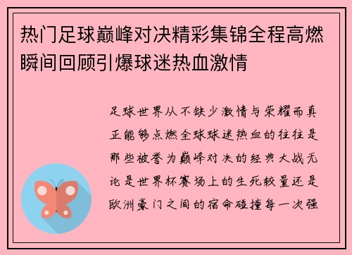 热门足球巅峰对决精彩集锦全程高燃瞬间回顾引爆球迷热血激情