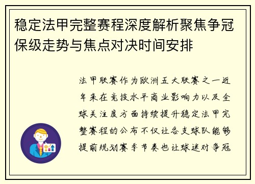 稳定法甲完整赛程深度解析聚焦争冠保级走势与焦点对决时间安排