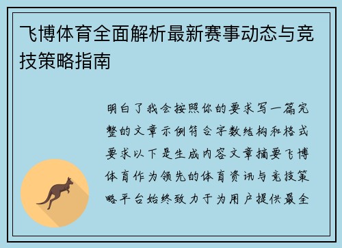 飞博体育全面解析最新赛事动态与竞技策略指南