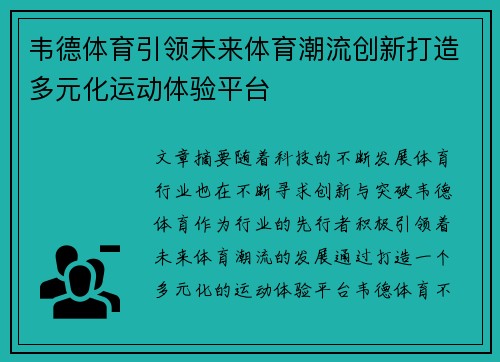 韦德体育引领未来体育潮流创新打造多元化运动体验平台
