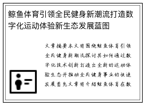 鲸鱼体育引领全民健身新潮流打造数字化运动体验新生态发展蓝图 鲸鱼体育引领全民健身新潮流打造数字化运动体验新生态发展蓝图