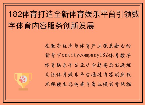 182体育打造全新体育娱乐平台引领数字体育内容服务创新发展