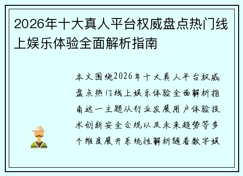 2026年十大真人平台权威盘点热门线上娱乐体验全面解析指南