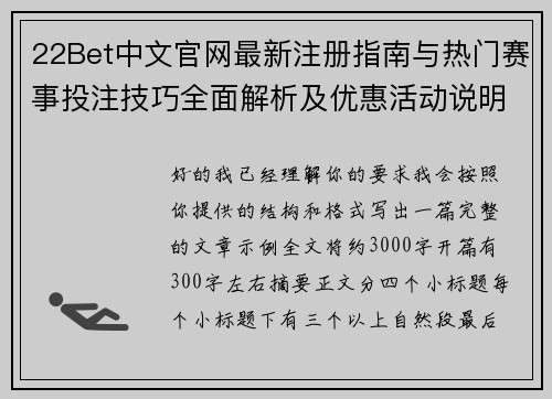 22Bet中文官网最新注册指南与热门赛事投注技巧全面解析及优惠活动说明